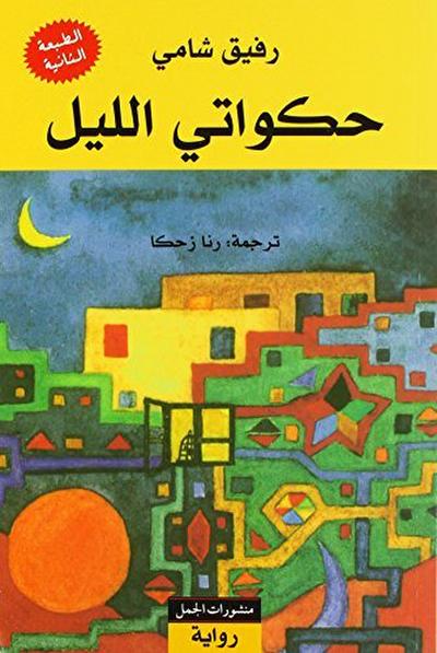 Hakawati al-lail