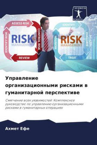 Uprawlenie organizacionnymi riskami w gumanitarnoj perspektiwe