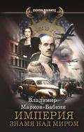 Imperiya. Znamya nad mirom