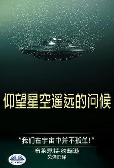 仰望星空之遥远的问候
