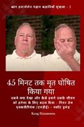 45 मिनट तक मृत घोषित किया गया