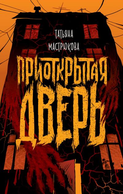 Priotkrytaya dver