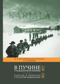 V puchine grazhdanskoi voiny: Karely v poiskah strategii vyzhivaniya. 1917-1922