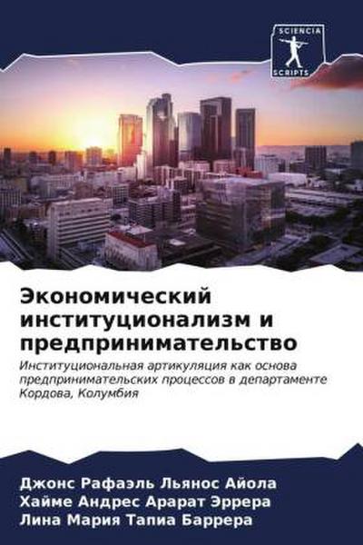 Jekonomicheskij institucionalizm i predprinimatel’stwo