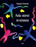 Ryby molchat po-ispanski