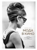 Moda v kino. Ot Givenchy dlya «Zavtrak u Tiffani» do Prada v «Otel "Grand Budapesht"»