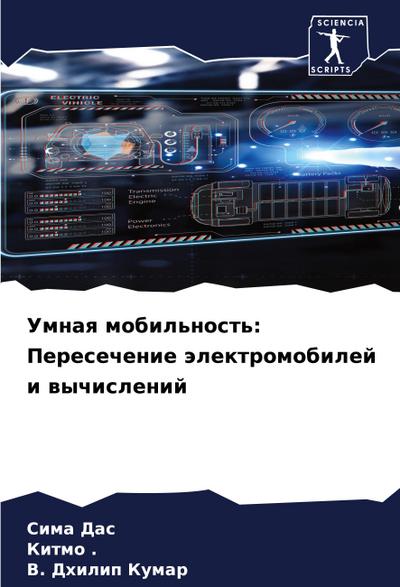 Umnaq mobil’nost’: Peresechenie älektromobilej i wychislenij