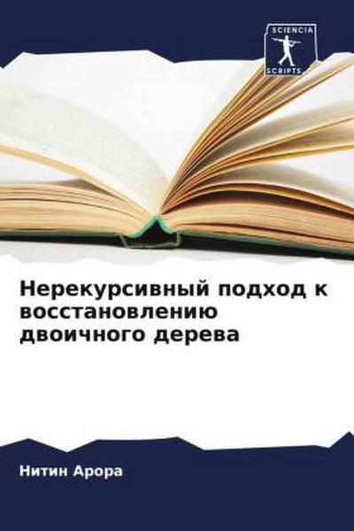 Nerekursiwnyj podhod k wosstanowleniü dwoichnogo derewa