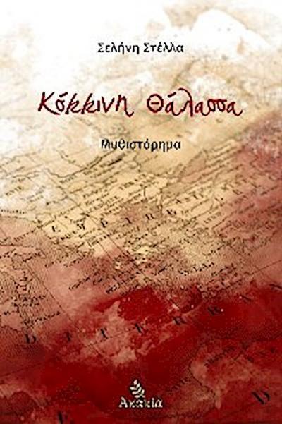 Κόκκινη θάλασσα