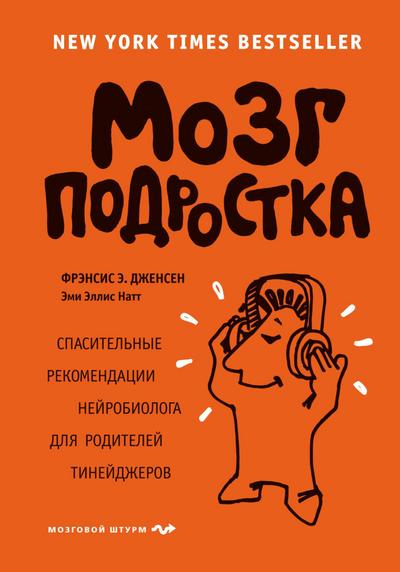 Mozg podrostka. Spasitelnye rekomendatsii neyrobiologa dlya roditeley tineydzherov