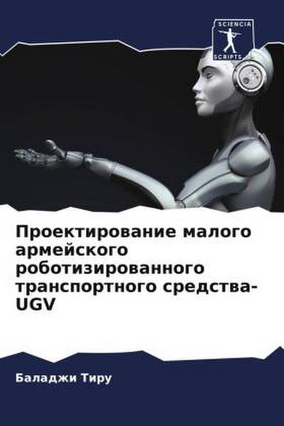 Proektirowanie malogo armejskogo robotizirowannogo transportnogo sredstwa-UGV