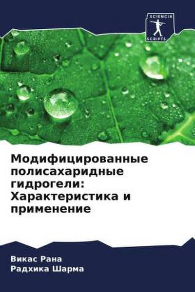 Modificirowannye polisaharidnye gidrogeli: Harakteristika i primenenie
