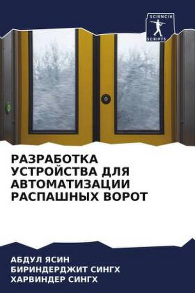 RAZRABOTKA USTROJSTVA DLYa AVTOMATIZACII RASPAShNYH VOROT