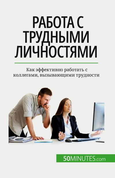 &#1056;&#1072;&#1073;&#1086;&#1090;&#1072; &#1089; &#1090;&#1088;&#1091;&#1076;&#1085;&#1099;&#1084;&#1080; &#1083;&#1080;&#1095;&#1085;&#1086;&#1089;&#1090;&#1103;&#1084;&#1080;