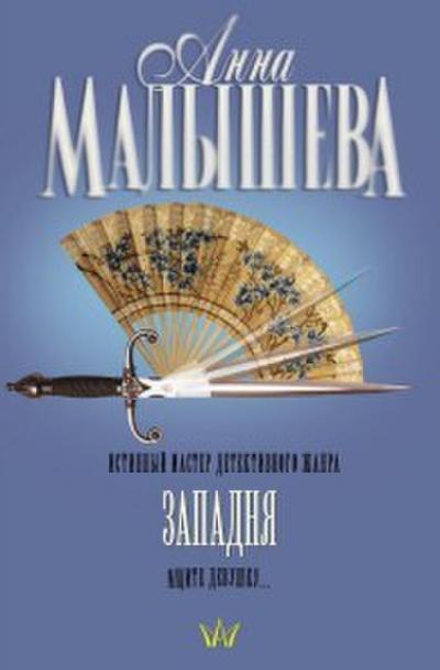 Zapadnya
