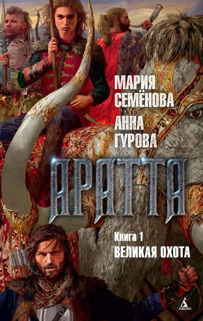 Aratta. Kniga 1. Velikaya Ohota