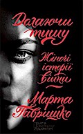 Долаючи тишу. Жіночі історії війни (Dolajuchi tishu. Zhіnochі іstorії vіjni)