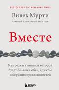 Vmeste. Kak sozdat zhizn, v kotoroy budet bolshe lyubvi, druzhby i horoshih privyazannostey