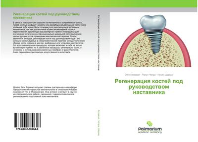 Regeneraciq kostej pod rukowodstwom nastawnika