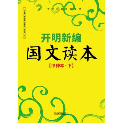 Kaiming Newly Compiled Chinese Textbook (Volume A, Part 2)