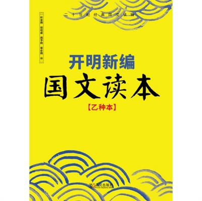 Kaiming Newly Compiled Chinese Textbook (Volume B)
