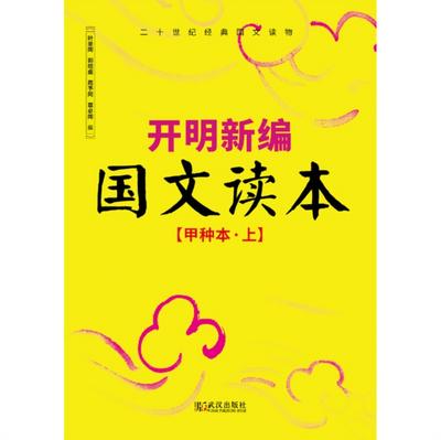 Kaiming Newly Compiled Chinese Textbook (Volume A, Part 1)