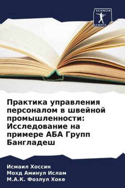 Praktika uprawleniq personalom w shwejnoj promyshlennosti: Issledowanie na primere ABA Grupp Bangladesh