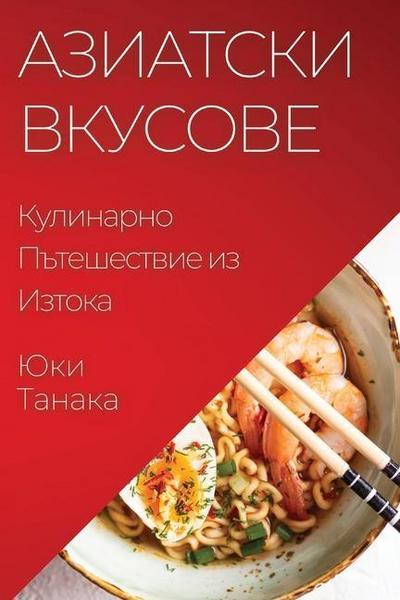 &#1040;&#1079;&#1080;&#1072;&#1090;&#1089;&#1082;&#1080; &#1042;&#1082;&#1091;&#1089;&#1086;&#1074;&#1077;