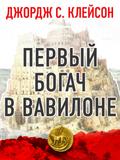 Inside the Richest Man in Babylon