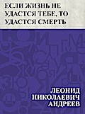 Esli zhizn’ ne udastsja tebe, to udastsja smert’