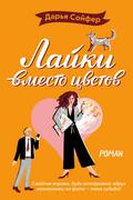 Layki vmesto tsvetov