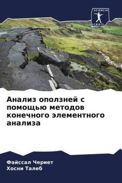 Analiz opolznej s pomosch’ü metodow konechnogo älementnogo analiza