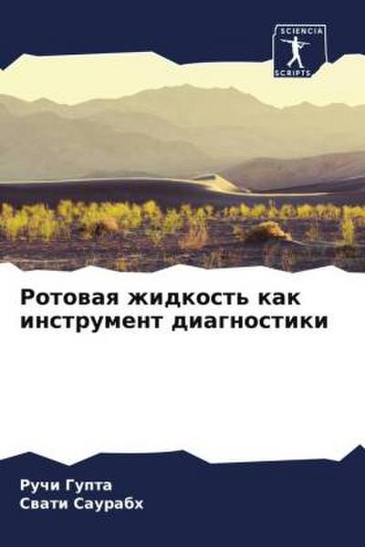 Rotowaq zhidkost’ kak instrument diagnostiki