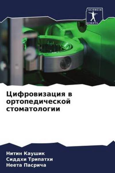 Cifrowizaciq w ortopedicheskoj stomatologii
