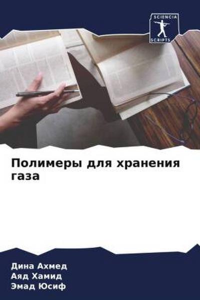 Polimery dlq hraneniq gaza