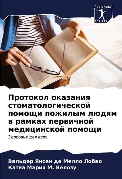 Protokol okazaniq stomatologicheskoj pomoschi pozhilym lüdqm w ramkah perwichnoj medicinskoj pomoschi