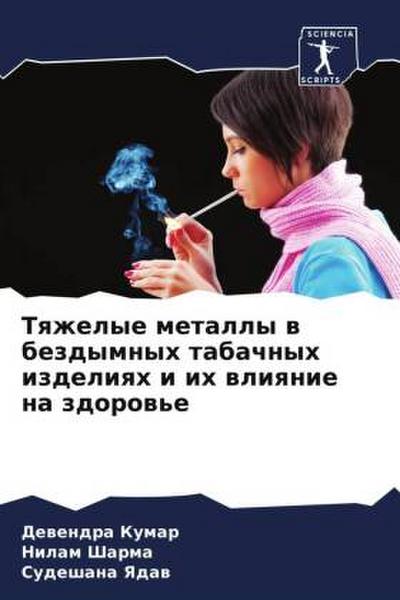 Tqzhelye metally w bezdymnyh tabachnyh izdeliqh i ih wliqnie na zdorow’e