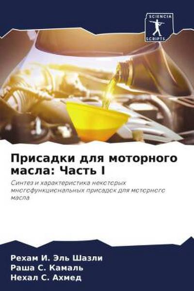 Prisadki dlq motornogo masla: Chast’ I