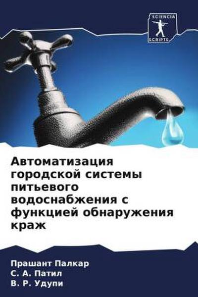 Awtomatizaciq gorodskoj sistemy pit’ewogo wodosnabzheniq s funkciej obnaruzheniq krazh