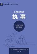 Deacons / 执事 (Simplified Chinese)
