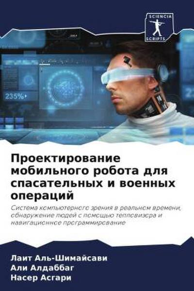 Proektirowanie mobil’nogo robota dlq spasatel’nyh i woennyh operacij