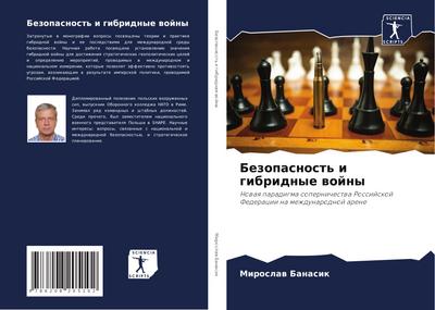 Bezopasnost’ i gibridnye wojny