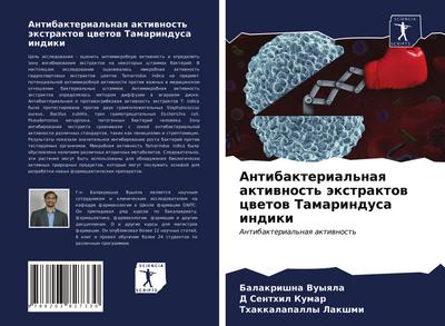 Antibakterial’naq aktiwnost’ äxtraktow cwetow Tamarindusa indiki