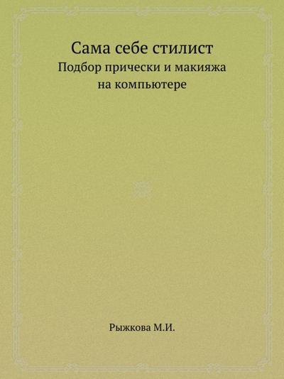 Sama sebe stilist. Podbor pricheski i makiyazha na komp’yutere. Polnocvetnoe izdanie (+CD)