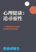 心理健康：追尋靈性
