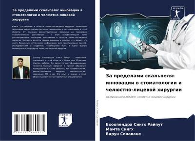 Za predelami skal’pelq: innowacii w stomatologii i chelüstno-licewoj hirurgii