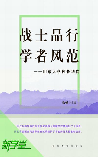 Quality of Soldier, Style of Scholar--President Hua Gang of Shandong University