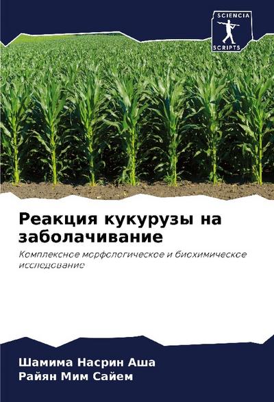 Reakciq kukuruzy na zabolachiwanie