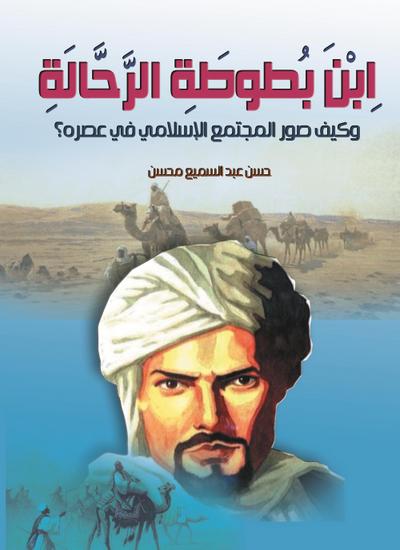 Ibn Battuta, the traveler, and how did he portray Islamic society in his time?