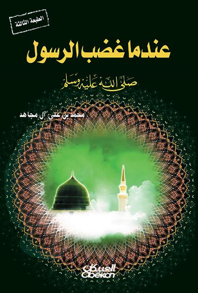 When the Messenger, may God bless him and grant him peace